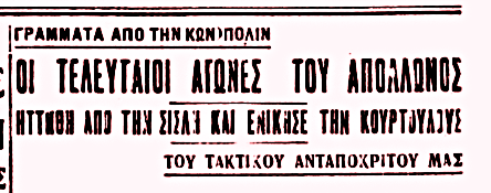 Κουρτουλούς: Η ομάδα των ομογενών της Κωνσταντινούπολης και οι αγώνες της στην Ελλάδα τα Χριστούγεννα του 1931