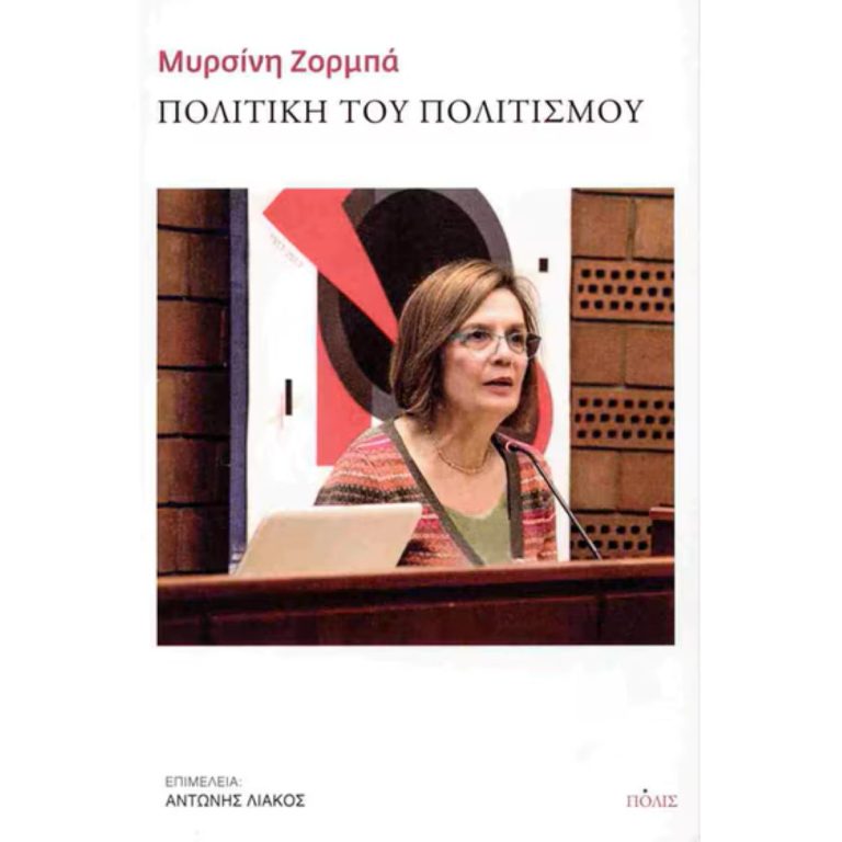 Παρουσίαση βιβλίου «Πολιτισμός και Δημοκρατία» της Μυρσίνης Ζορμπά στον Βόλο