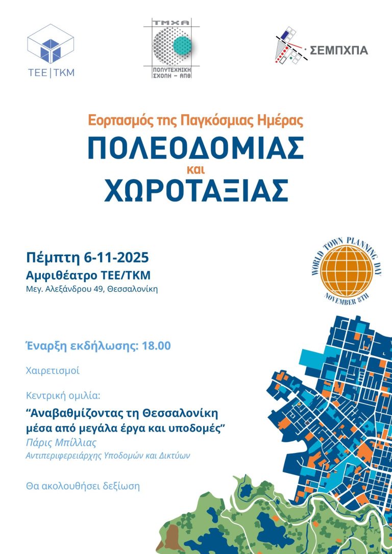 ΑΠΘ – Εκδήλωση για τον εορτασμό της Παγκόσμιας Ημέρας Πολεοδομίας και Χωροταξίας