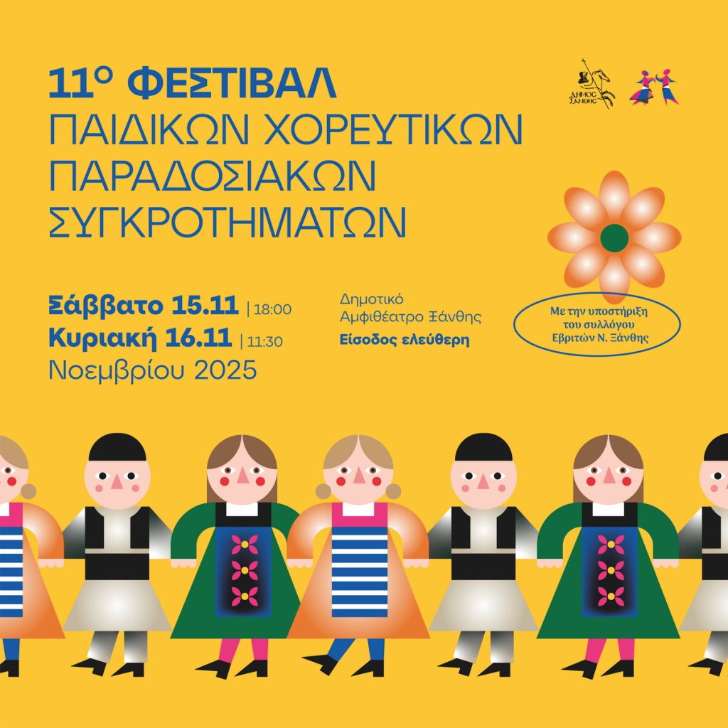 Ξάνθη: Όλα έτοιμα για το 11ο Φεστιβάλ Παιδικών Παραδοσιακών Χορευτικών