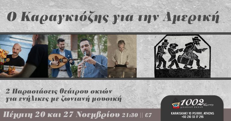 «Ο Καραγκιόζης για την Αμερική»: Δύο Παραστάσεις θεάτρου σκιών για ενήλικες με ζωντανή μουσική