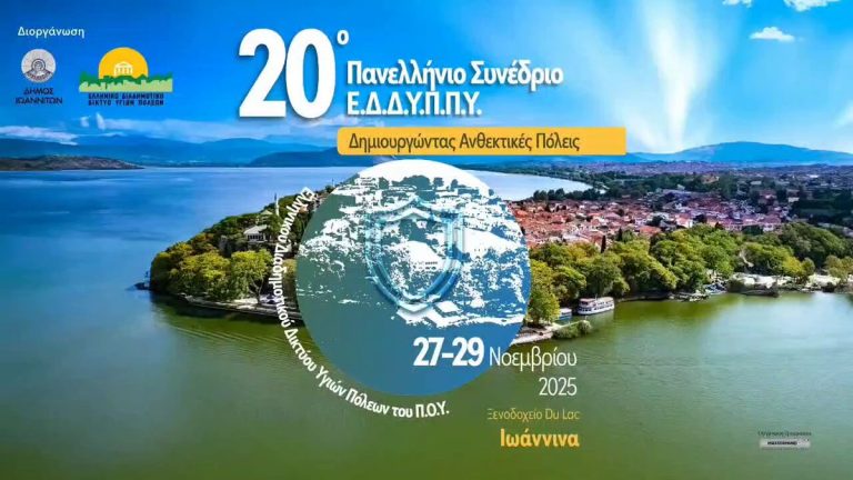 Στα Ιωάννινα το 20ο Συνέδριο Υγιών Πόλεων – Συναντήσεις με τον υφυπουργό Εσωτερικών