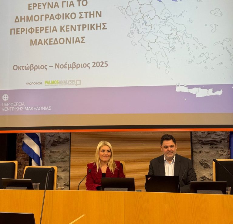 Παρουσιάστηκαν τα αποτελέσματα έρευνας για το δημογραφικό στην Περιφέρεια Κεντρικής Μακεδονίας- Παρατηρείται έντονη πληθυσμιακή συρρίκνωση