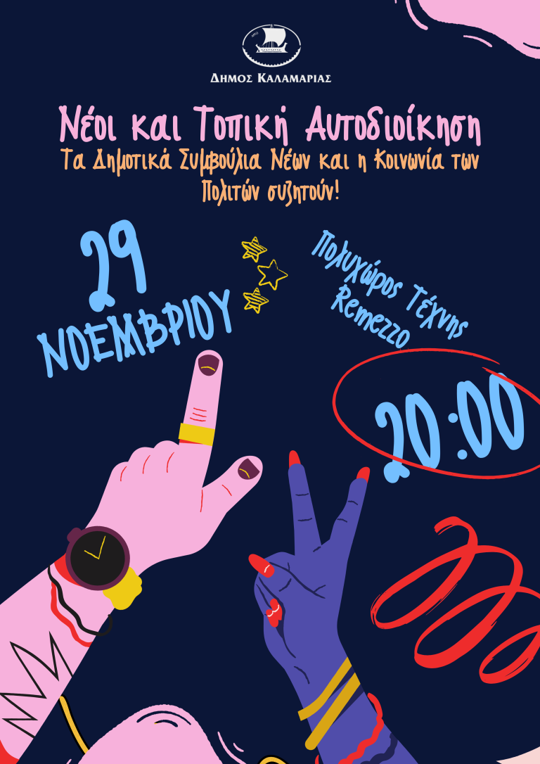 Δημοτικό Συμβούλιο Νέων Καλαμαριάς: Ανοιχτή εκδήλωση στο Remezzo στις 29/11