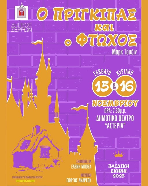 ” Ο Πρίγκιπας και ο Φτωχός” απο το ΔΗΠΕΘΕ Σερρών