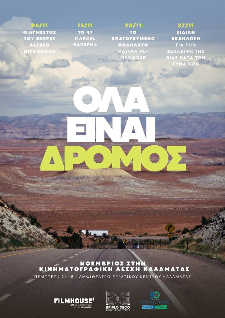 Καλαμάτα: Ξεκινούν οι χειμερινές προβολές της Κινηματογραφικής Λέσχης