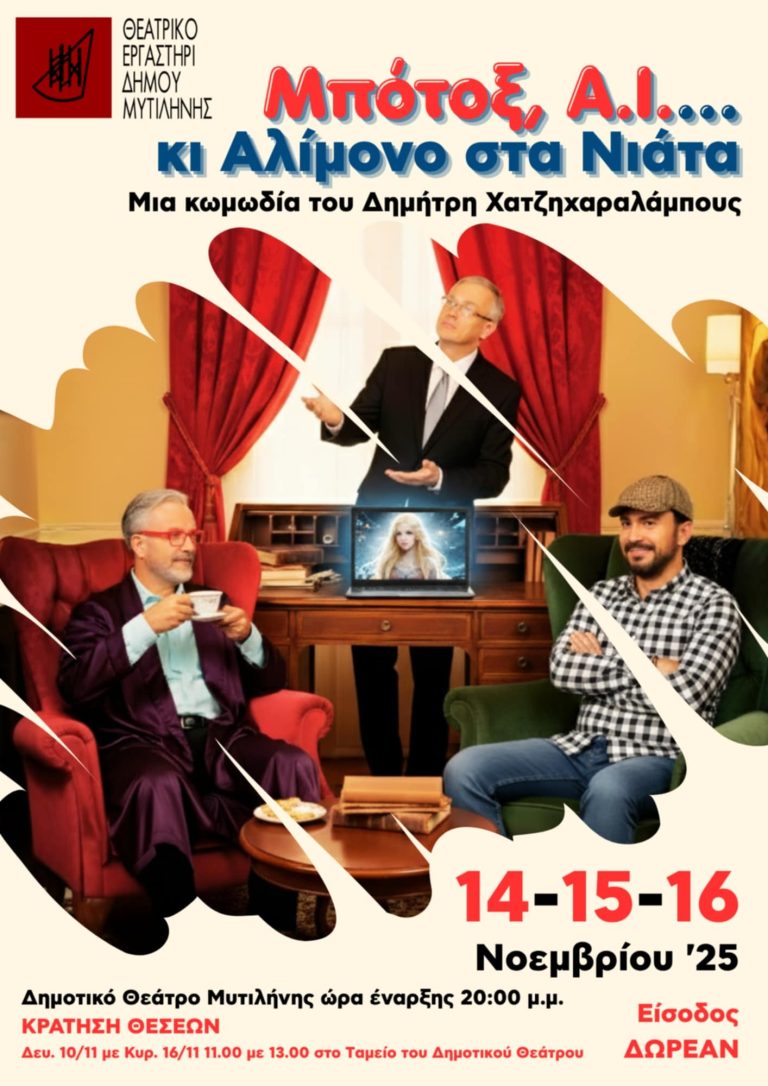 «Μπότοξ ΑΙ …κι αλίμονο στα νιάτα» από το Θεατρικό Εργαστήρι του Δήμου Μυτιλήνης