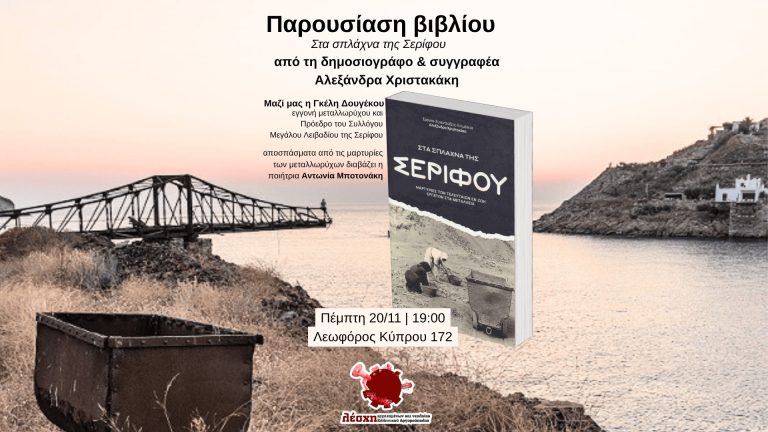 «Στα σπλάχνα της Σερίφου»: Βιβλιοπαρουσίαση στο Ελληνικό την Πέμπτη 20 Νοεμβρίου