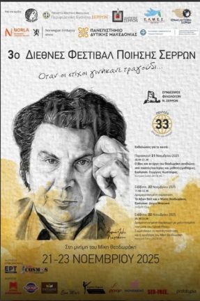 Σέρρες: «Όταν οι στίχοι γινήκανε τραγούδι – 3ο Φεστιβάλ Ποίησης
