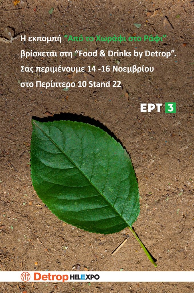 Θεσσαλονίκη: «Από το χωράφι στο ράφι»- Στην έκθεση Food & Drinks by Detrop η εκπομπή της ΕΡΤ3