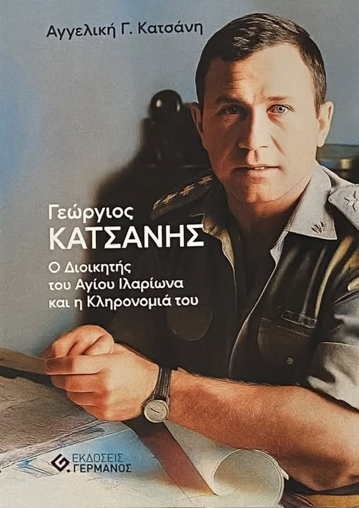 Σιδηρόκαστρο: Θα παρουσιαστεί το βιβλίο για τον Γ. Κατσάνη