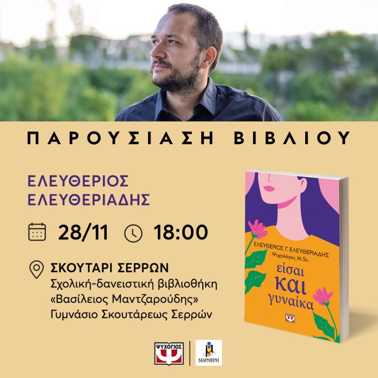 Σκούταρι: Παρουσίαση βιβλίου “Είσαι και γυναίκα”