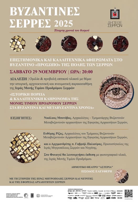 Εκδήλωση “Βυζαντινές Σέρρες 2025” το Σάββατο