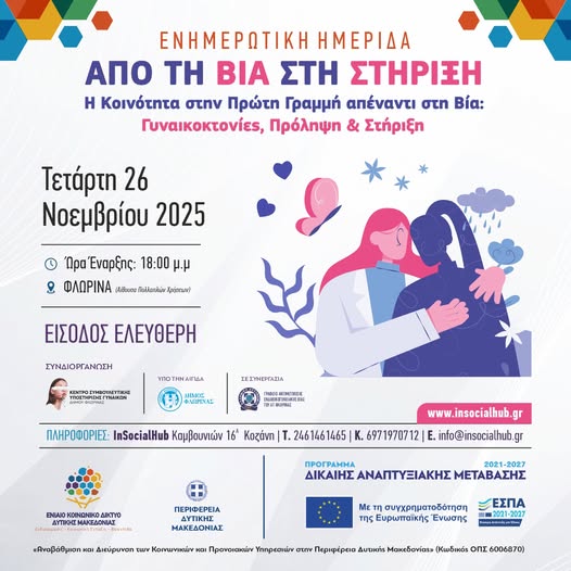 Φλώρινα: Ενημερωτική εκδήλωση για τη βία απέναντι στις γυναίκες