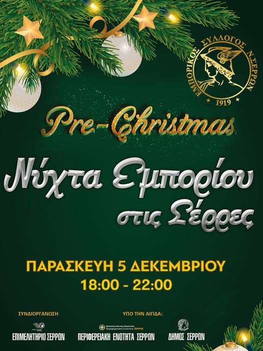 Νύχτα Εμπορίου σήμερα στις Σέρρες