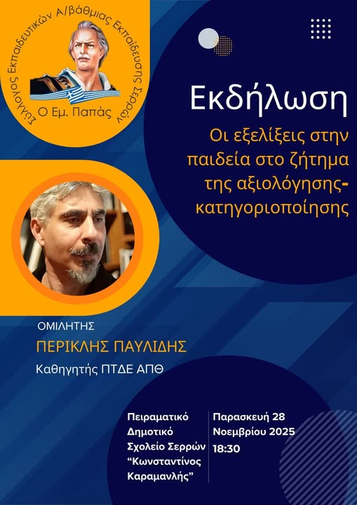 Σέρρες: Εκδήλωση για τις εξελίξεις στην παιδεία