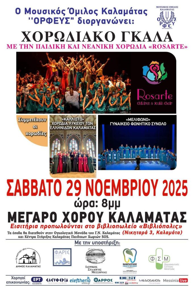 Καλαμάτα: «Χορωδιακό gala» στο Μέγαρο Χορού