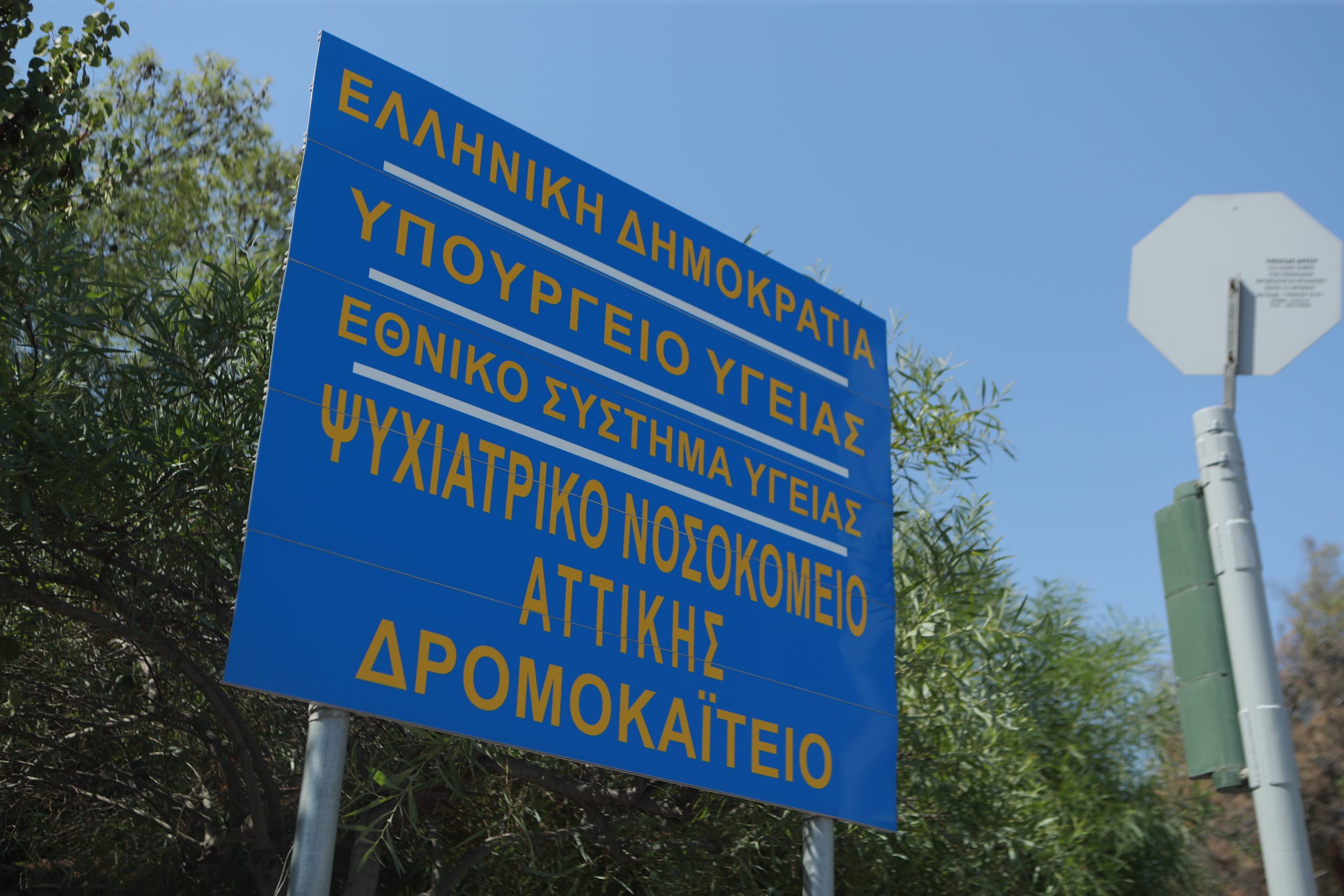 ΕΙΝΑΠ: Στην εισαγγελία του Αρείου Πάγου για τη μεταφορά φερόμενων ως ψυχικά ασθενών σε δημόσιες δομές