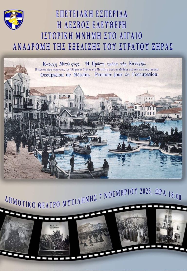 8η Νοεμβρίου 1912: Τα 113 ελευθέριά της γιορτάζει η Λέσβος- Διήμερες εκδηλώσεις