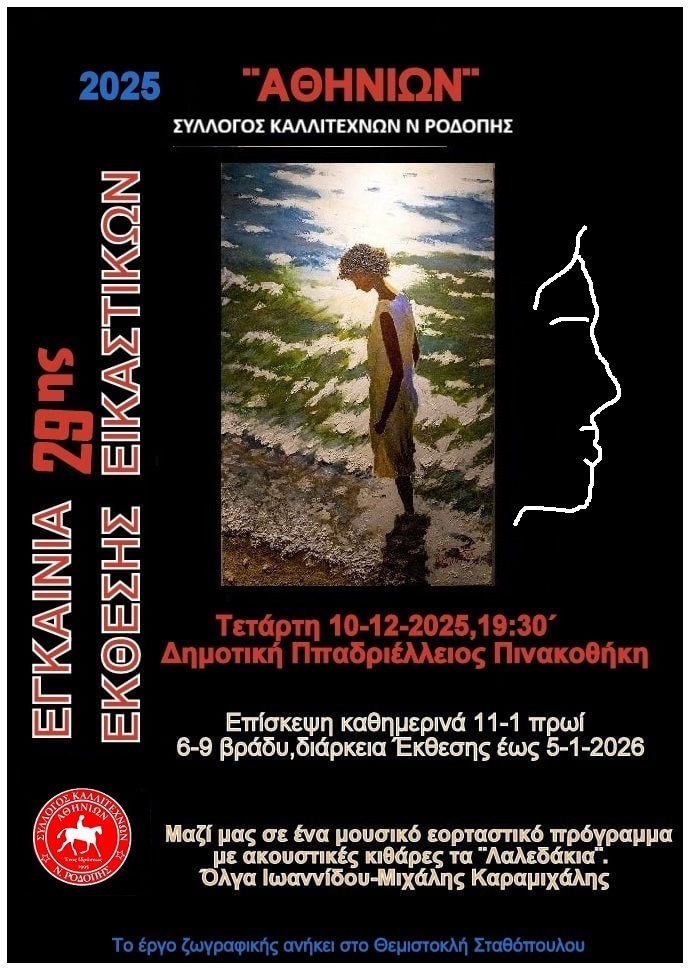 Εορταστική 29η ετήσια έκθεση έργων των μελών του συλλόγου καλλιτεχνών Ροδόπης “Αθηνίων”