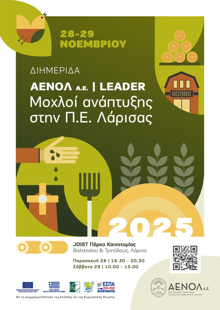 Εκδήλωση για την ολοκλήρωση του προγράμματος leader