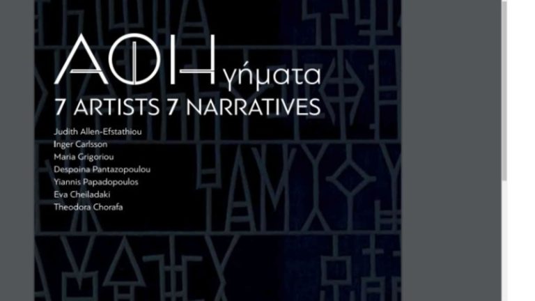 ΑΦΗγήματα. Η ΑΦΗcollective στη Γεννάδειο Βιβλιοθήκη