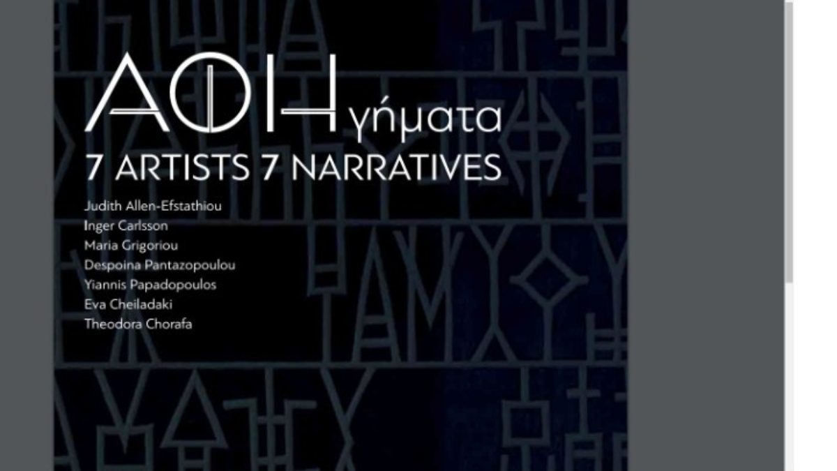 ΑΦΗγήματα. Η ΑΦΗcollective στη Γεννάδειο Βιβλιοθήκη