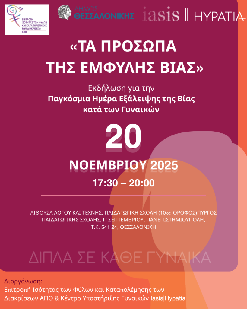 «Τα Πρόσωπα της Έμφυλης Βίας»- Εκδήλωση στο ΑΠΘ για την Παγκόσμια Ημέρα Εξάλειψης της Βίας κατά των Γυναικών
