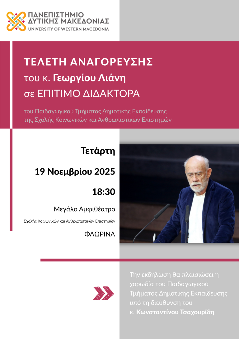 Δ. Μακεδονία: Επίτιμος Διδάκτορας του Παιδαγωγικού Tμήματος του Πανεπιστημίου ο Γ. Λιάνης