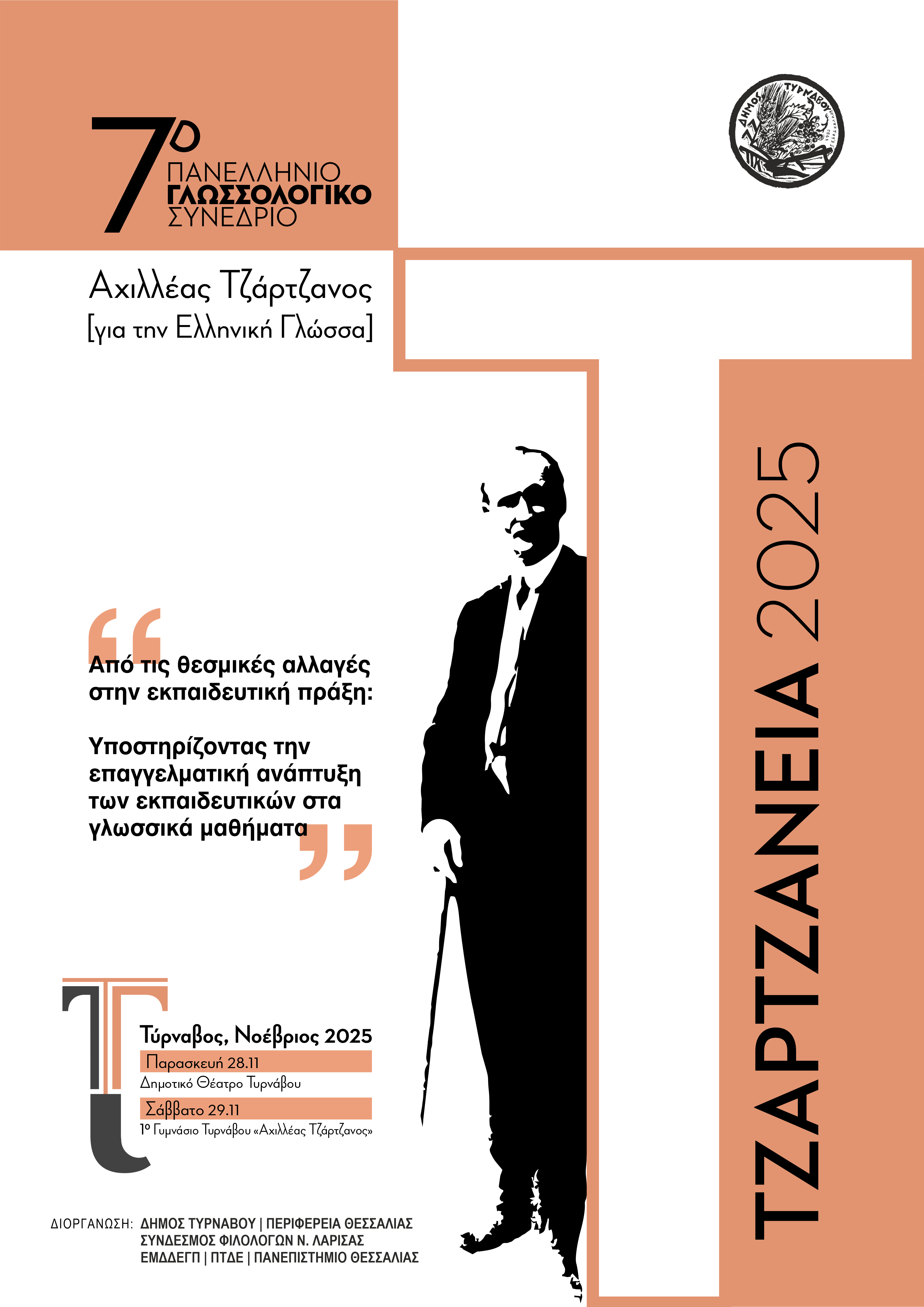 afisa-2025-1 7ο Πανελλήνιο Γλωσσολογικό Συνέδριο «ΤΖΑΡΤΖΑΝΕΙΑ 2025» στον Τύρναβο