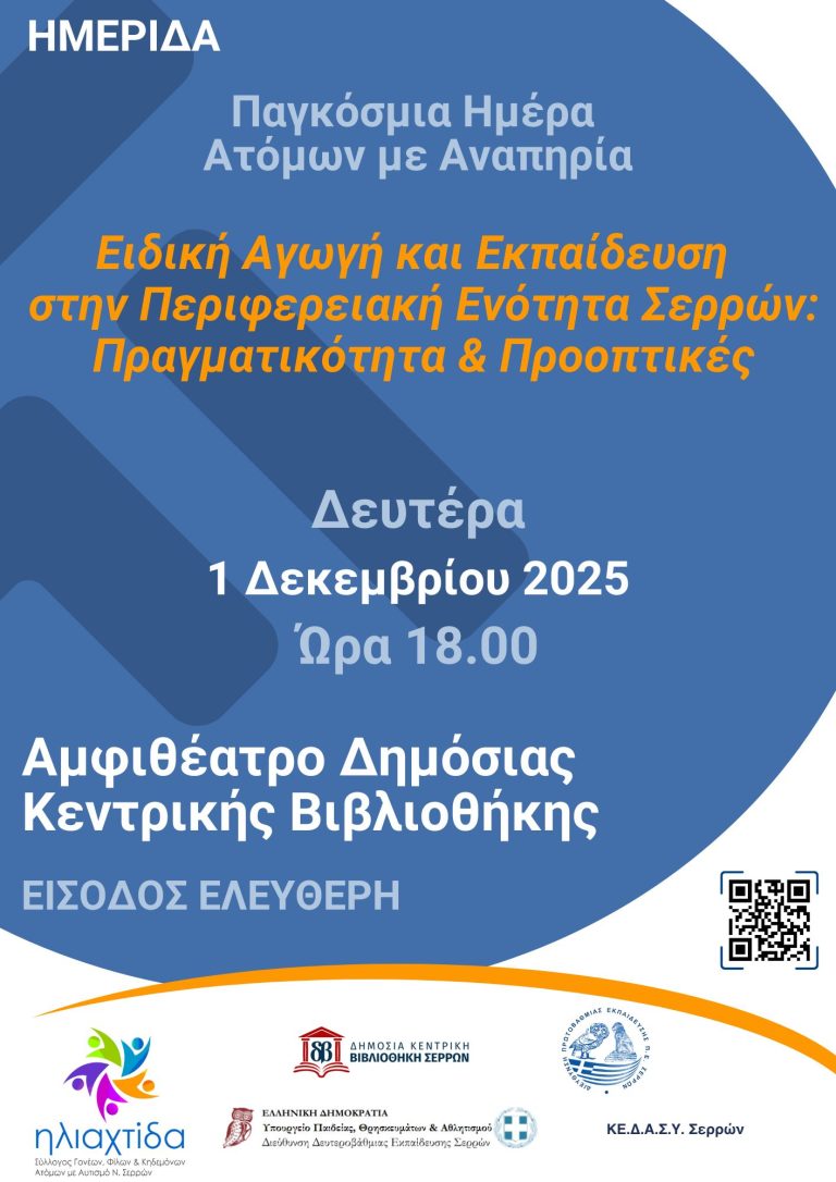 Σέρρες: Ημερίδα για την Ειδική Αγωγή