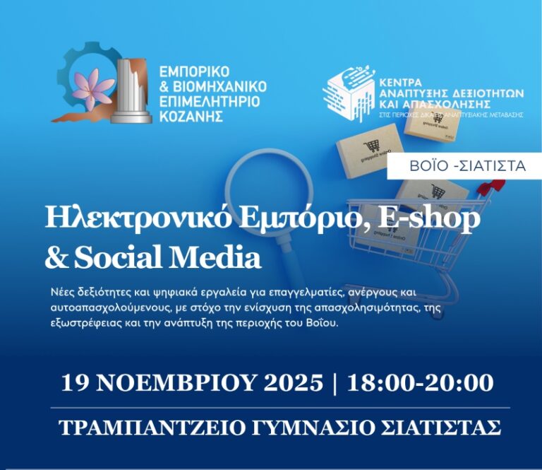 Βόιο: Εισαγωγικό σεμινάριο «Ηλεκτρονικό Εμπόριο, E-shop & Social Media» στη Σιάτιστα