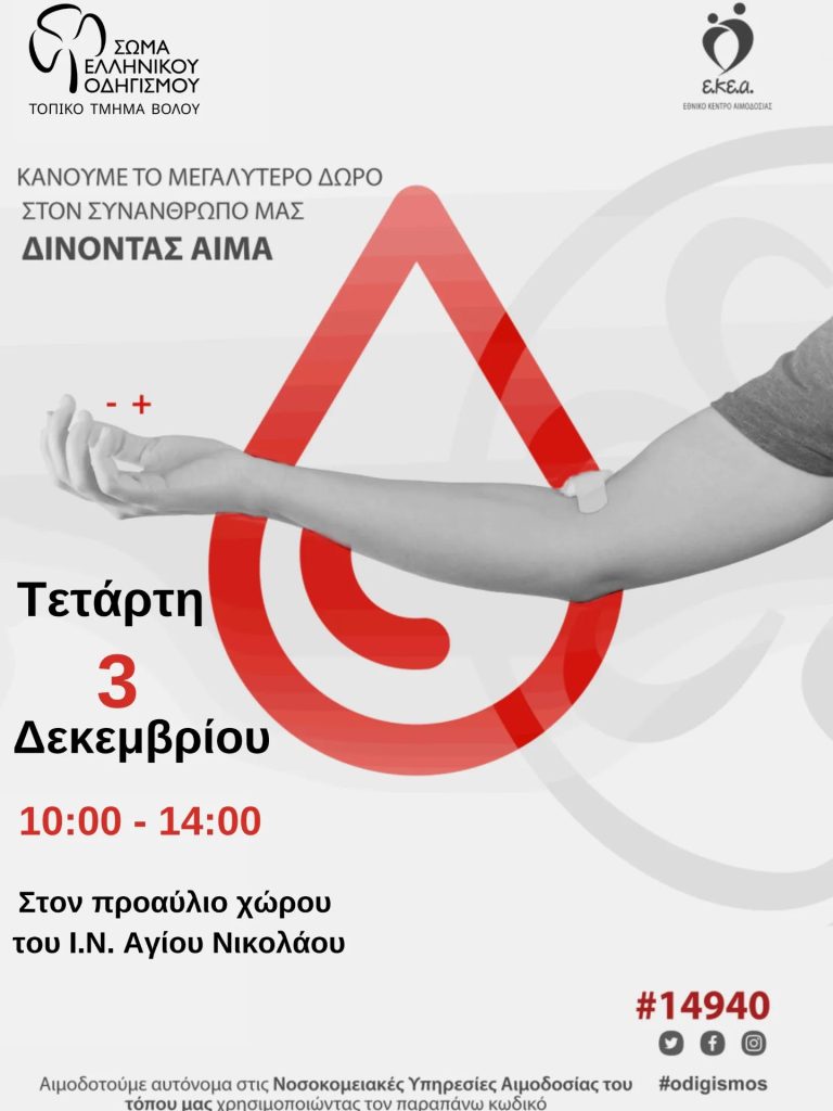 Εθελοντική Αιμοδοσία στο Βόλο ενόψει της Παγκόσμιας Ημέρας Αναπηρίας