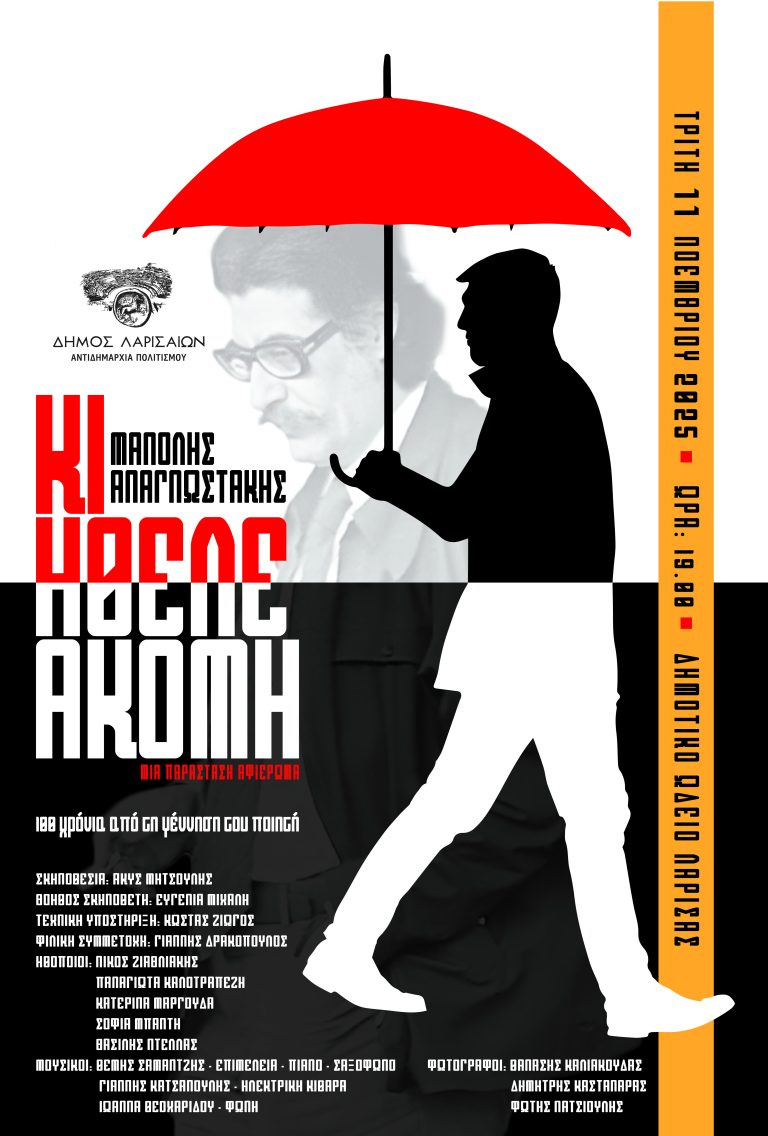 Παράσταση αφιέρωμα στον Μανόλη Αναγνωστάκη στην Λάρισα