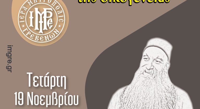 Σχολή Γονέων και Νέων Ζευγαριών της Ι.Μ. Γρεβενών