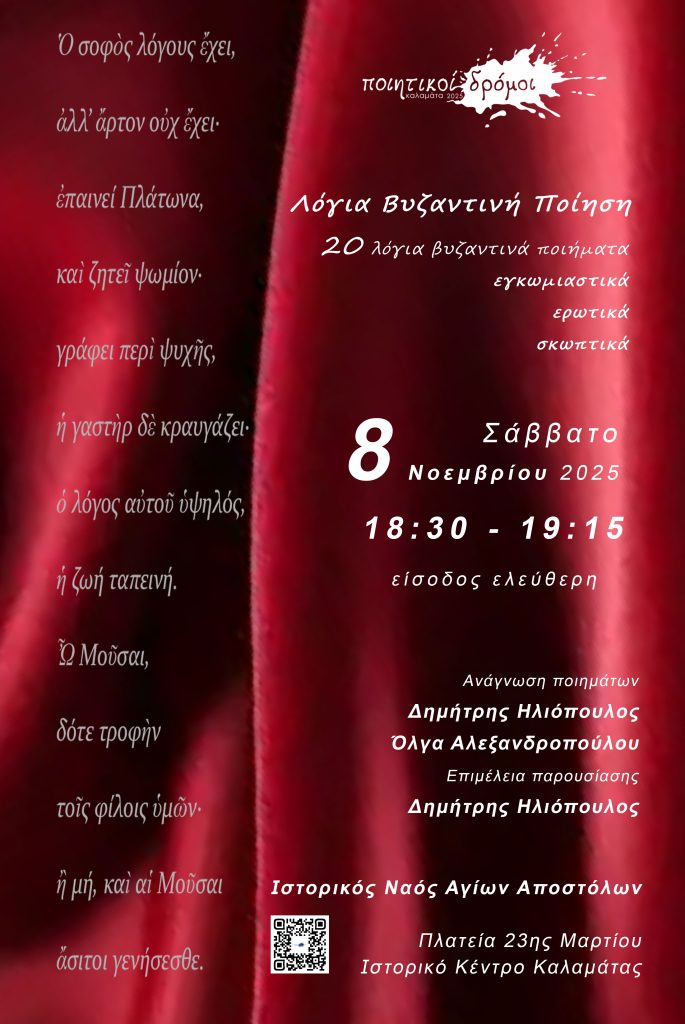 Καλαμάτα: Εκδήλωση με τίτλο “Λόγια Βυζαντινή Ποίηση” στο Ναό Αγίων Αποστόλων