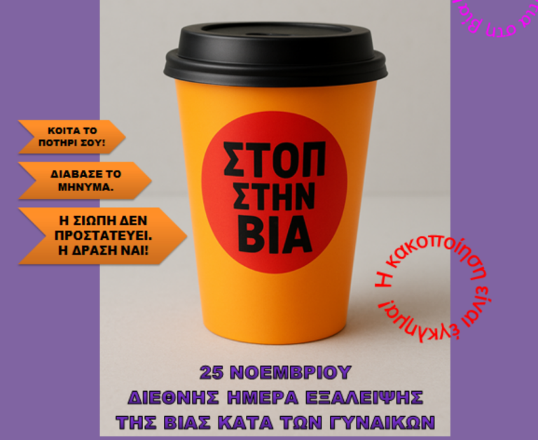 Βόλος: Δράση ενημέρωσης για την Παγκόσμια Ημέρα Εξάλειψης της Βίας κατά των Γυναικών