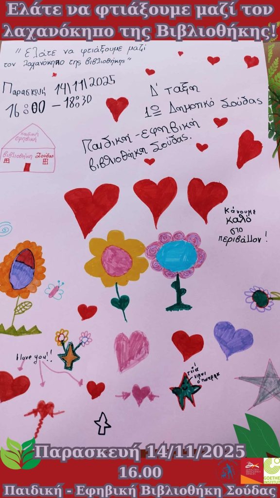 “Ελάτε να φτιάξουμε μαζί τον λαχανόκηπο της βιβλιοθήκης μας!”: Στην Παιδική – Εφηβική Βιβλιοθήκη Σούδας
