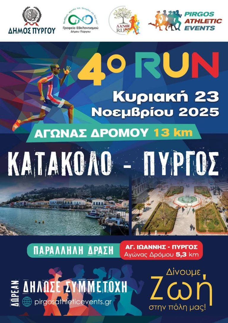 Την Κυριακή 23 Νοεμβρίου το «4ο RUN Κατάκολο – Πύργος»