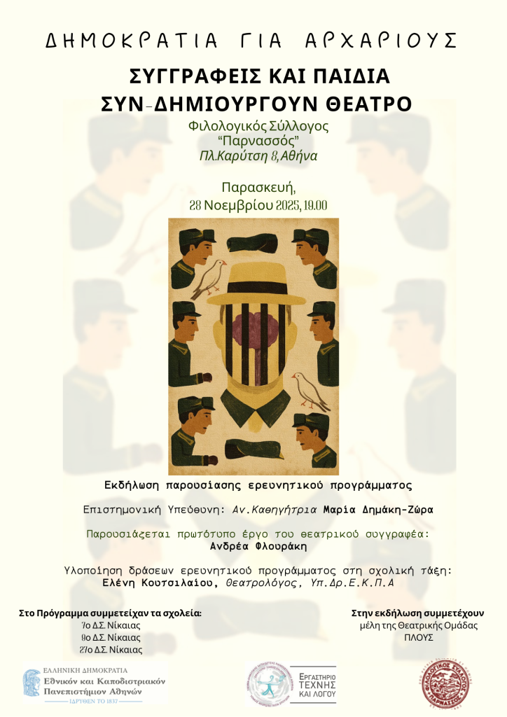 Δημοκρατία για αρχάριους: Συγγραφείς και παιδιά συν-δημιουργούν θέατρο