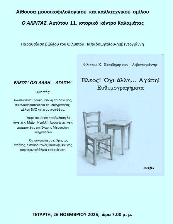 Καλαμάτα: Παρουσίαση του βιβλίου “Έλεος! Όχι άλλη.. αγάπη” του Φ. Παπαδημητρίου
