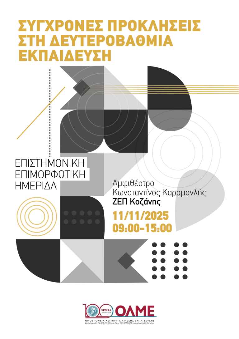 <strong>Κοζάνη: Ημερίδα της ΟΛΜΕ «Σύγχρονες Προκλήσεις στη Δευτεροβάθμια Εκπαίδευση»</strong>