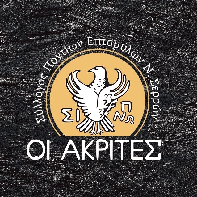 Σέρρες: Βραδιά Ποντιακών Εδεσμάτων