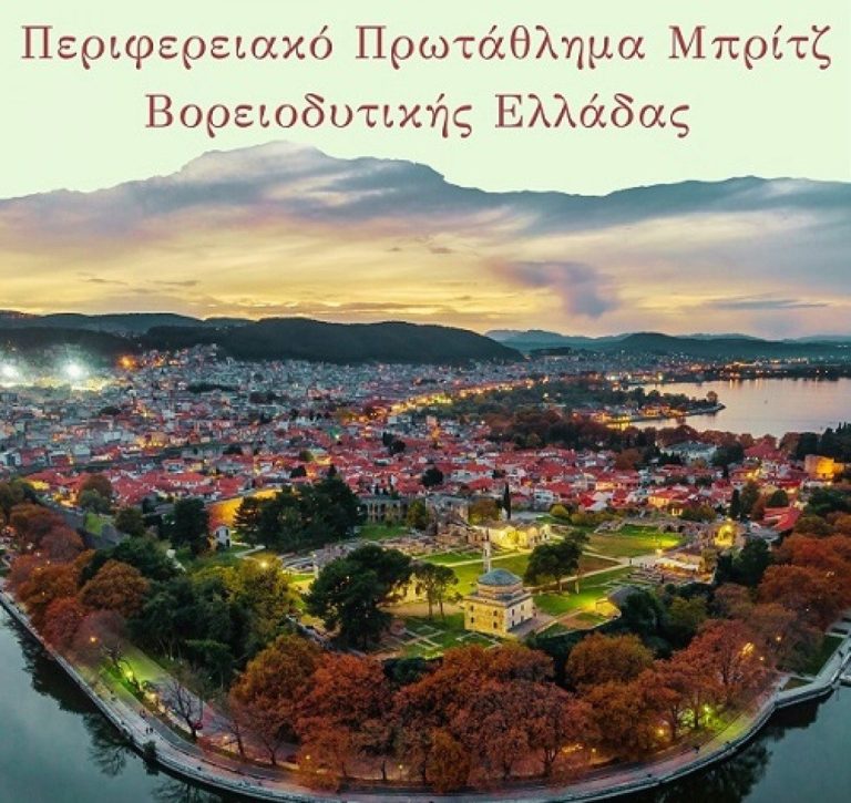 Στα Ιωάννινα το Περιφερειακό Πρωτάθλημα Μπριτζ Βορειοδυτικής Ελλάδας