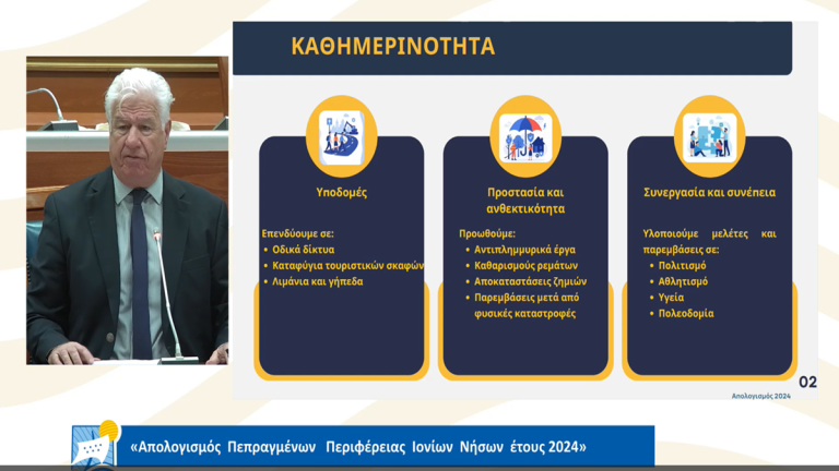 Κέρκυρα: Απολογισμός πεπραγμένων από την Περιφέρεια Ιονίων Νήσων για το 2024