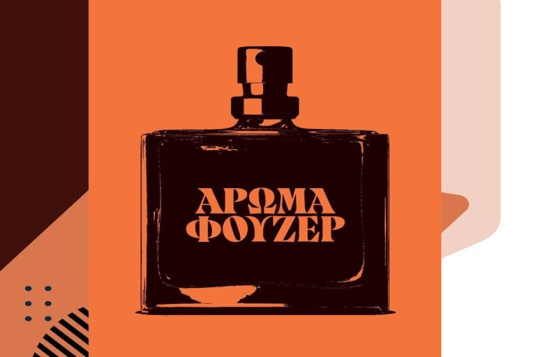 Καλαμάτα: Παρουσίαση του βιβλίου “Άρωμα φουζέρ” της Γιούλης Χρονοπούλου