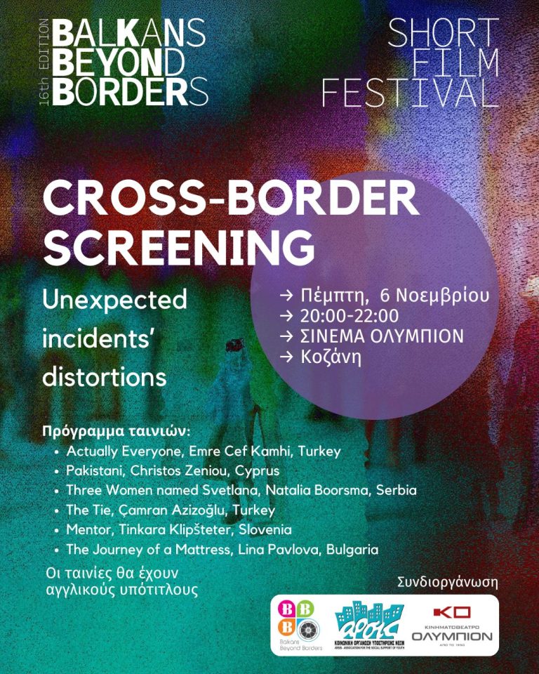 Στην Κοζάνη το 16ο Φεστιβαλ Ταινιών Μικρού Μήκους των Balkans Beyond Borders την Πέμπτη