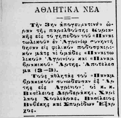 Ένας αιώνας ζωής και δράσης για τον δημοφιλή Παναιτωλικό (Α’ μέρος)