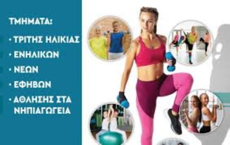Προγράμματα άσκησης για όλους από τον Δήμο Τεμπών