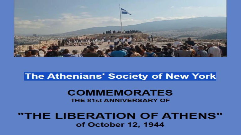 Σύλλογος Αθηναίων Νέας Υόρκης: Εκδήλωση για τον εορτασμό της 81ης επετείου της Απελευθέρωσης της Αθήνας